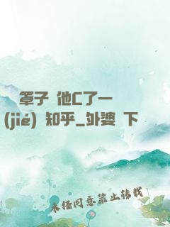 沒帶罩子讓他C了一節(jié)課知乎