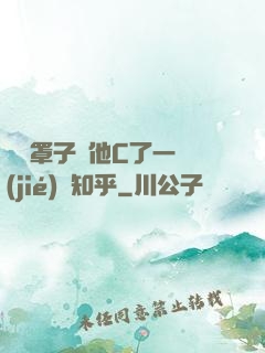 沒帶罩子讓他C了一節(jié)課知乎