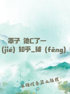沒帶罩子讓他C了一節(jié)課知乎