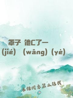 沒帶罩子讓他C了一節(jié)課網(wǎng)頁(yè)