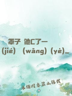 沒帶罩子讓他C了一節(jié)課網(wǎng)頁(yè)