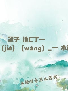 沒帶罩子讓他C了一節(jié)課網(wǎng)頁