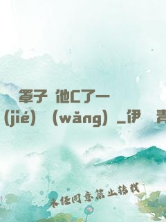 沒帶罩子讓他C了一節(jié)課網(wǎng)頁