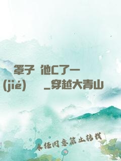 沒帶罩子讓他C了一節(jié)課網頁