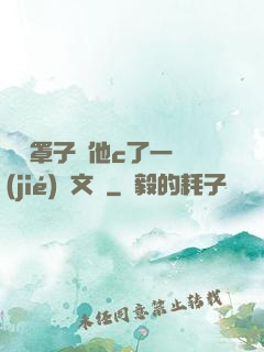 沒帶罩子讓他c了一節(jié)語文課