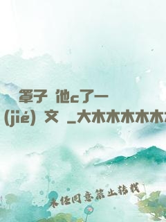 沒帶罩子讓他c了一節(jié)語文課