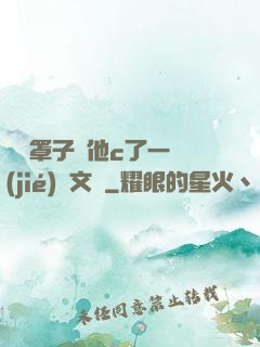 沒帶罩子讓他c了一節(jié)語文課