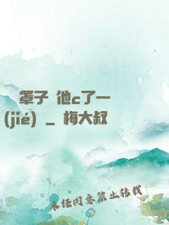沒帶罩子讓他c了一節(jié)課