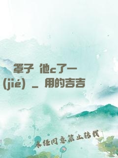 沒帶罩子讓他c了一節(jié)課