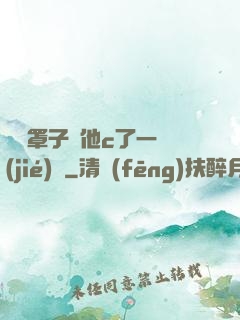 沒帶罩子讓他c了一節(jié)課