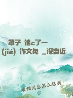 沒帶罩子讓他c了一節(jié)課作文免費