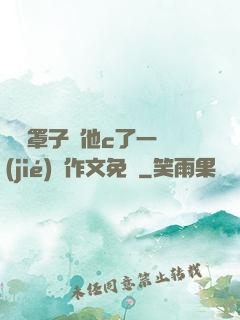 沒帶罩子讓他c了一節(jié)課作文免費