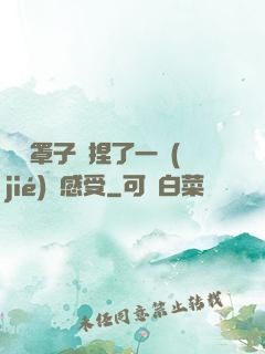 沒帶罩子讓捏了一節(jié)課感受