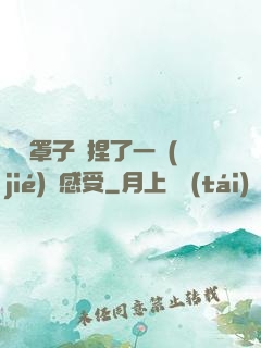 沒帶罩子讓捏了一節(jié)課感受