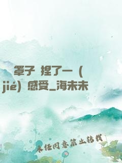 沒帶罩子讓捏了一節(jié)課感受