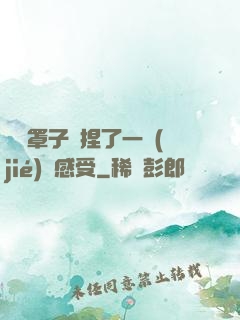 沒帶罩子讓捏了一節(jié)課感受