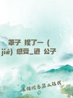 沒帶罩子讓捏了一節(jié)課感受