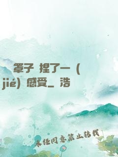 沒帶罩子讓捏了一節(jié)課感受