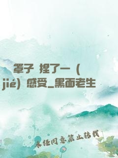 沒帶罩子讓捏了一節(jié)課感受