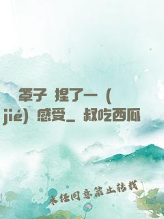 沒帶罩子讓捏了一節(jié)課感受