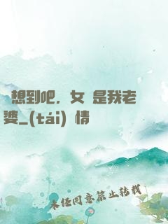 沒想到吧，女媧是我老婆