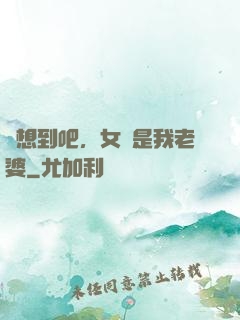 沒想到吧，女媧是我老婆
