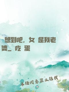 沒想到吧，女媧是我老婆