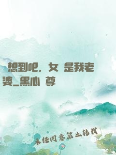沒想到吧，女媧是我老婆