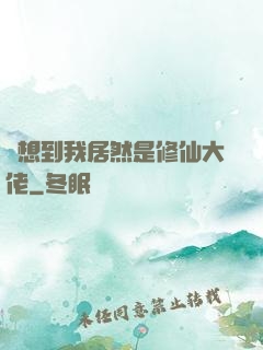 沒想到我居然是修仙大佬