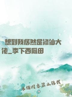 沒想到我居然是修仙大佬