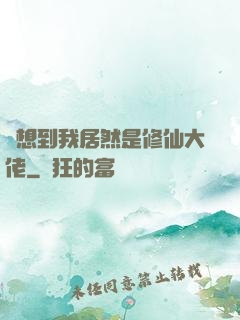 沒想到我居然是修仙大佬