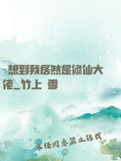 沒想到我居然是修仙大佬