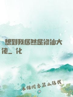 沒想到我居然是修仙大佬