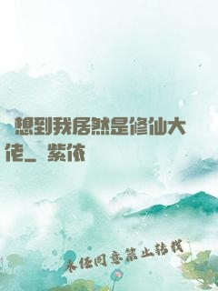 沒想到我居然是修仙大佬