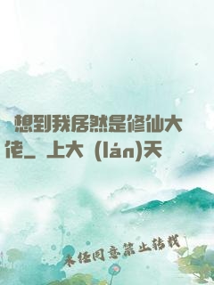 沒想到我居然是修仙大佬