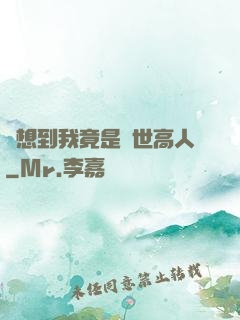 沒想到我竟是隱世高人