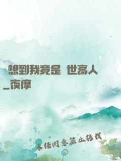 沒想到我竟是隱世高人