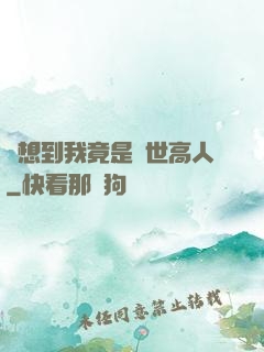 沒想到我竟是隱世高人