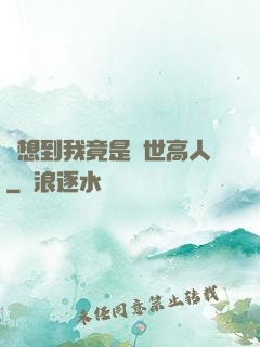 沒想到我竟是隱世高人