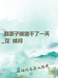 沒戴罩子被他干了一天