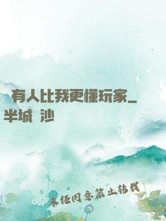 沒有人比我更懂玩家