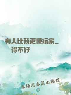 沒有人比我更懂玩家