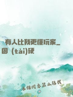 沒有人比我更懂玩家