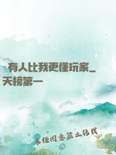 沒有人比我更懂玩家