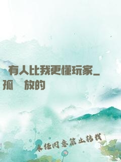 沒有人比我更懂玩家