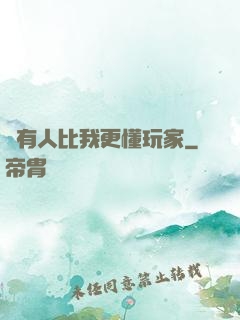 沒有人比我更懂玩家