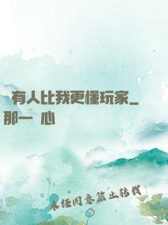 沒有人比我更懂玩家