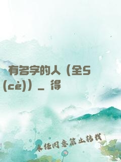 沒有名字的人（全5冊(cè)）