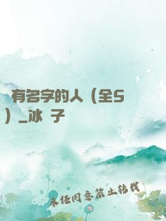 沒有名字的人（全5冊）