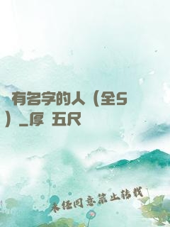 沒有名字的人（全5冊）